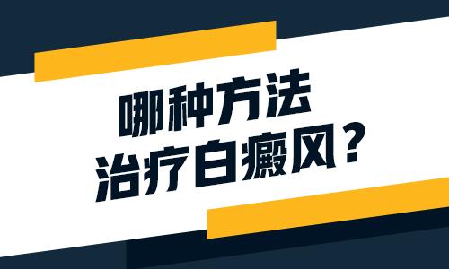 盘点几种治疗白癜风的常见方法