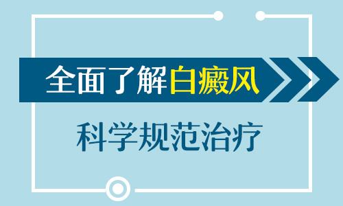 分享：了解白癜风诱因的重要性